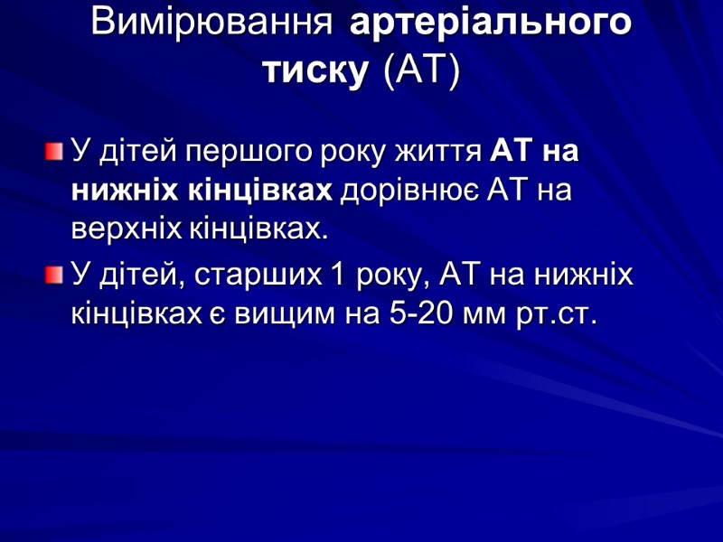 Вимірювання артеріального тиску (АТ)  У дітей першого року життя АТ на нижніх кінцівках